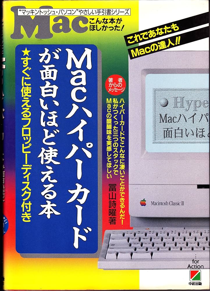 【中古】 Ｍａｃハイパーカード入門の入門 パソコンがこんなに楽々使える/中経出版/アグサス 入門HyperCard (Mac power books) | 掌田 津耶乃 |本 | 通販